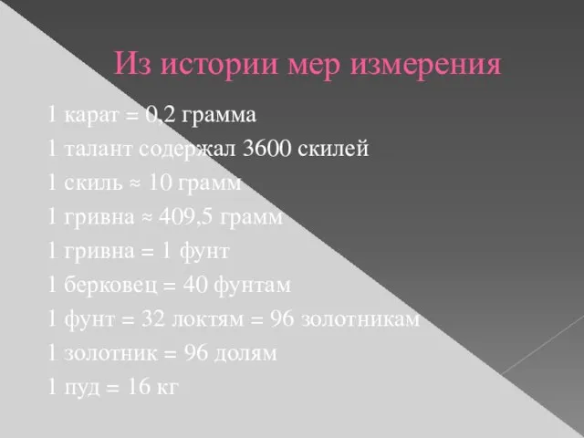 Из истории мер измерения 1 карат = 0,2 грамма 1 талант содержал