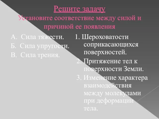 Решите задачу Установите соответствие между силой и причиной ее появления А. Сила