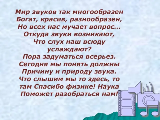 Мир звуков так многообразен Богат, красив, разнообразен, Но всех нас мучает вопрос…