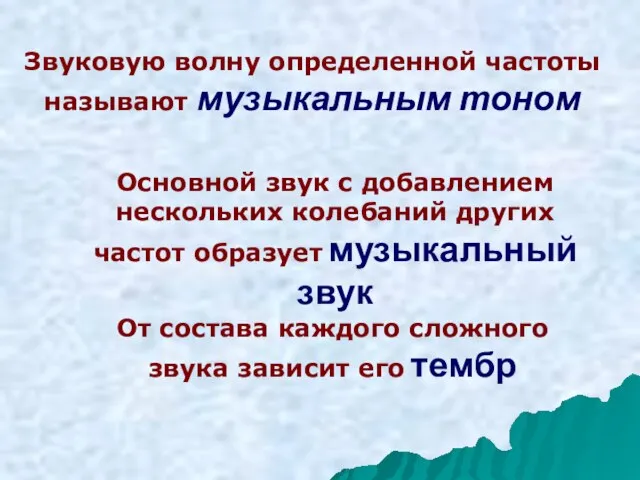 Звуковую волну определенной частоты называют музыкальным тоном Основной звук с добавлением нескольких