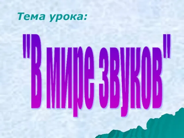 Тема урока: "В мире звуков"