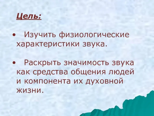 Цель: Изучить физиологические характеристики звука. Раскрыть значимость звука как средства общения людей