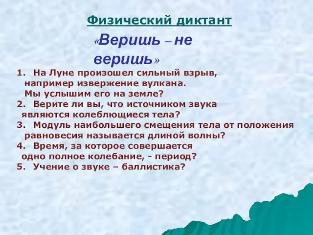 Физический диктант «Веришь – не веришь» На Луне произошел сильный взрыв, например