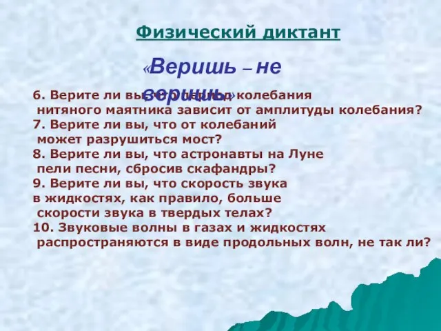 6. Верите ли вы, что период колебания нитяного маятника зависит от амплитуды