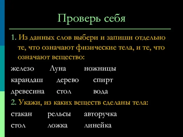 Проверь себя 1. Из данных слов выбери и запиши отдельно те, что