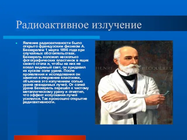 Радиоактивное излучение Явление радиоактивности было открыто французским физиком А. Беккерелем 1 марта