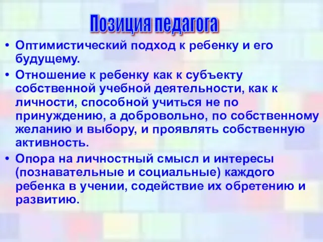 Оптимистический подход к ребенку и его будущему. Отношение к ребенку как к