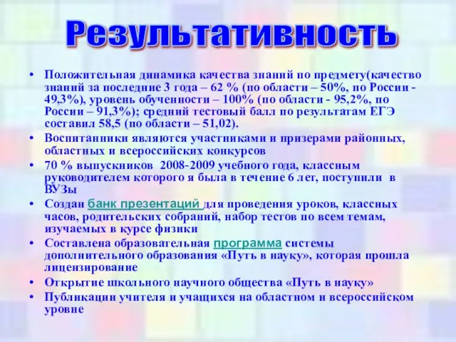 Положительная динамика качества знаний по предмету(качество знаний за последние 3 года –