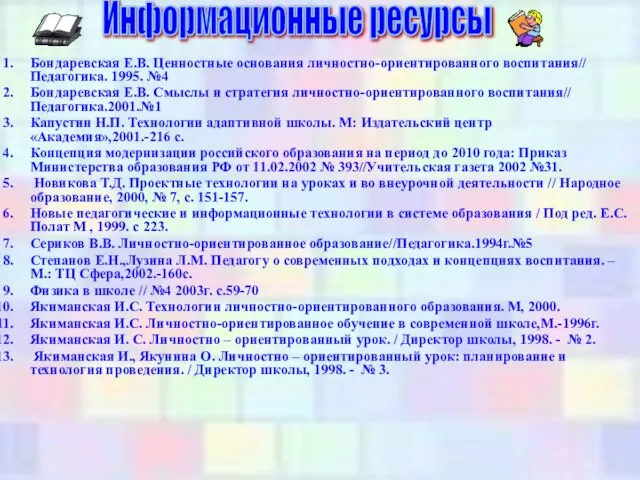 Бондаревская Е.В. Ценностные основания личностно-ориентированного воспитания// Педагогика. 1995. №4 Бондаревская Е.В. Смыслы