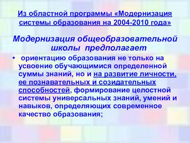 Из областной программы «Модернизация системы образования на 2004-2010 года» Модернизация общеобразовательной школы