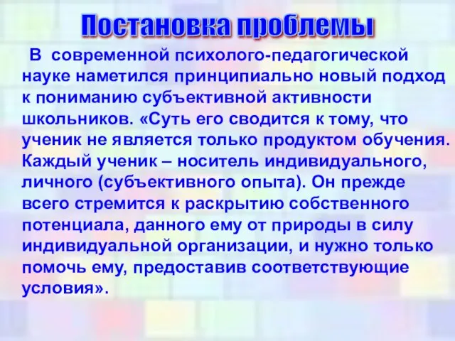 В современной психолого-педагогической науке наметился принципиально новый подход к пониманию субъективной активности