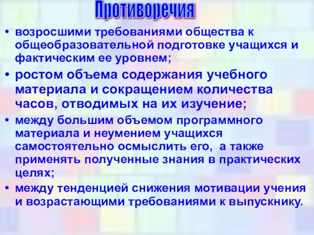 возросшими требованиями общества к общеобразовательной подготовке учащихся и фактическим ее уровнем; ростом