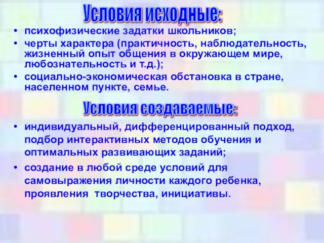 психофизические задатки школьников; черты характера (практичность, наблюдательность, жизненный опыт общения в окружающем