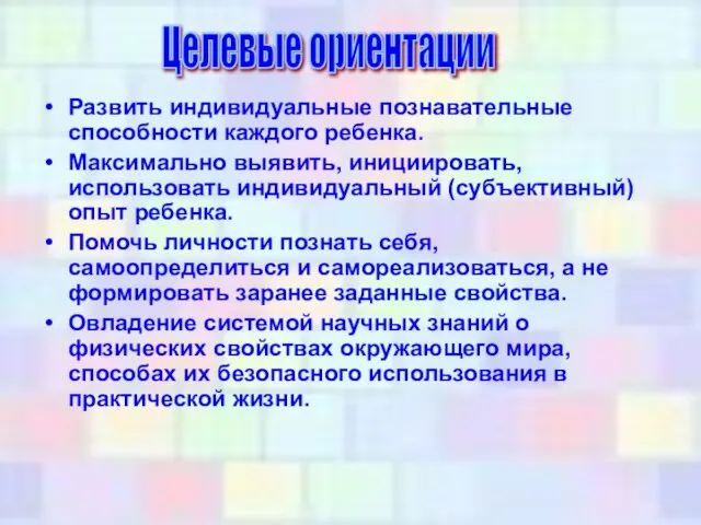 Развить индивидуальные познавательные способности каждого ребенка. Максимально выявить, инициировать, использовать индивидуальный (субъективный)