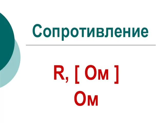 Сопротивление R, [ Ом ] Ом