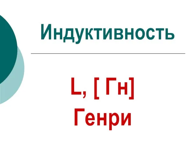 Индуктивность L, [ Гн] Генри