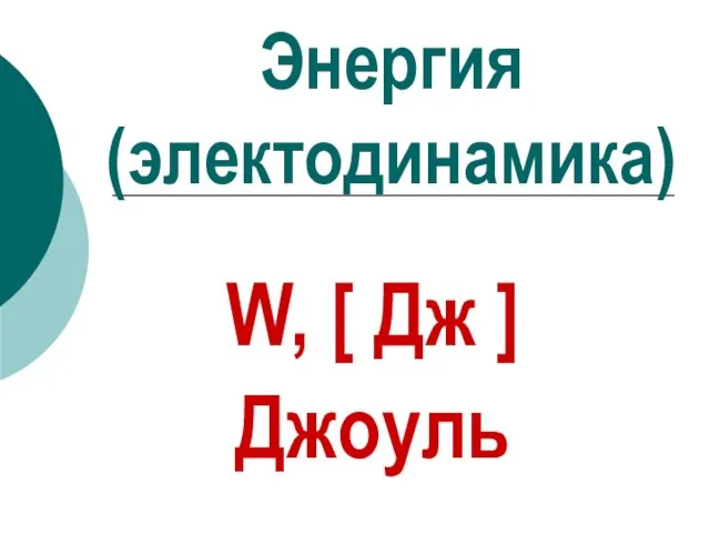 Энергия (электодинамика) W, [ Дж ] Джоуль