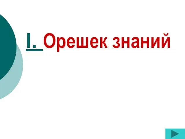 I. Орешек знаний