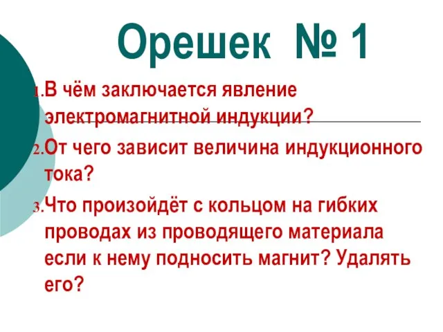 Орешек № 1 В чём заключается явление электромагнитной индукции? От чего зависит