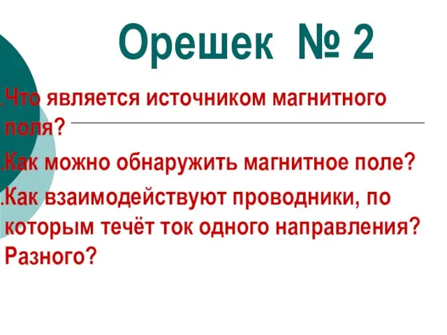 Орешек № 2 Что является источником магнитного поля? Как можно обнаружить магнитное