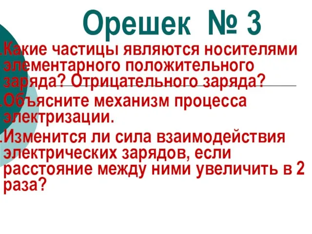 Орешек № 3 Какие частицы являются носителями элементарного положительного заряда? Отрицательного заряда?