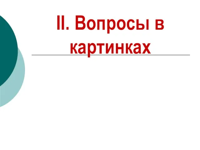 II. Вопросы в картинках