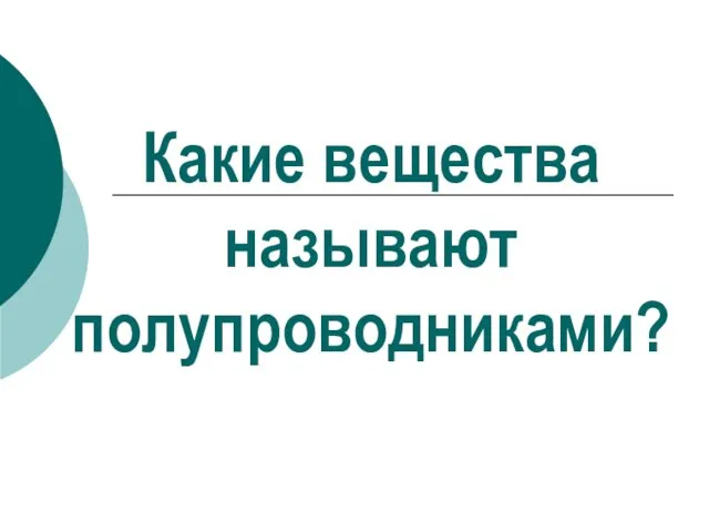 Какие вещества называют полупроводниками?