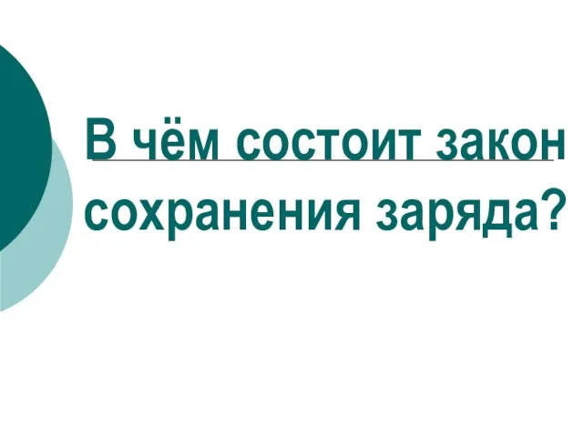 В чём состоит закон сохранения заряда?