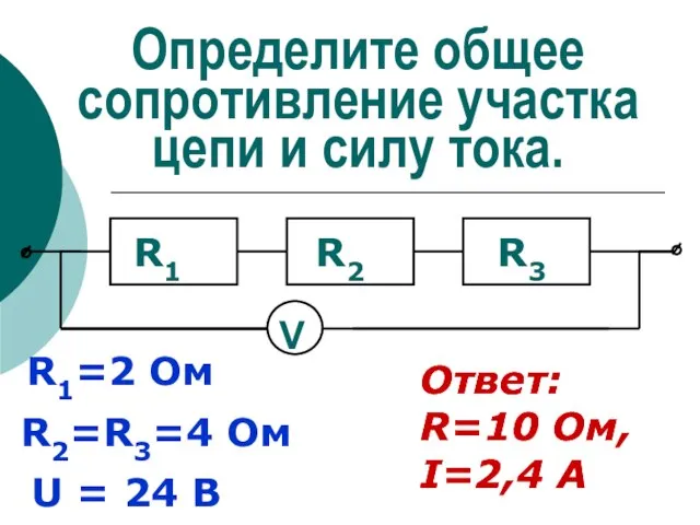 Определите общее сопротивление участка цепи и силу тока. R1=2 Ом R2=R3=4 Ом