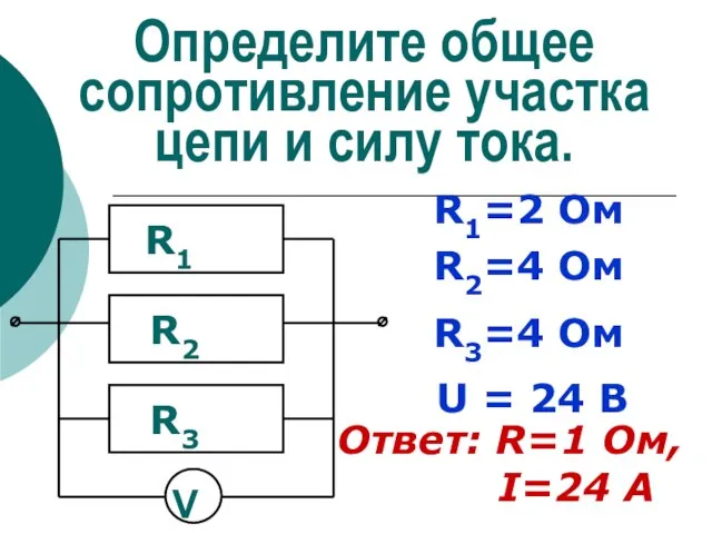 Определите общее сопротивление участка цепи и силу тока. R1=2 Ом R2=4 Ом