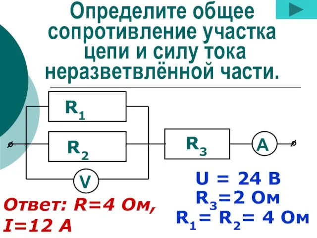 Определите общее сопротивление участка цепи и силу тока неразветвлённой части. R3=2 Ом