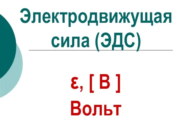 Электродвижущая сила (ЭДС) ε, [ В ] Вольт