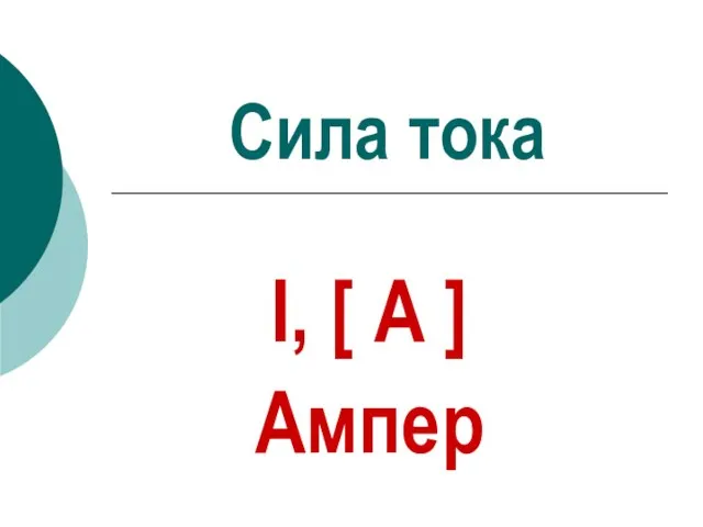 Сила тока I, [ А ] Ампер