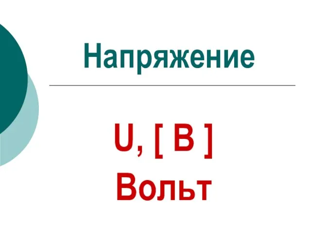 Напряжение U, [ В ] Вольт