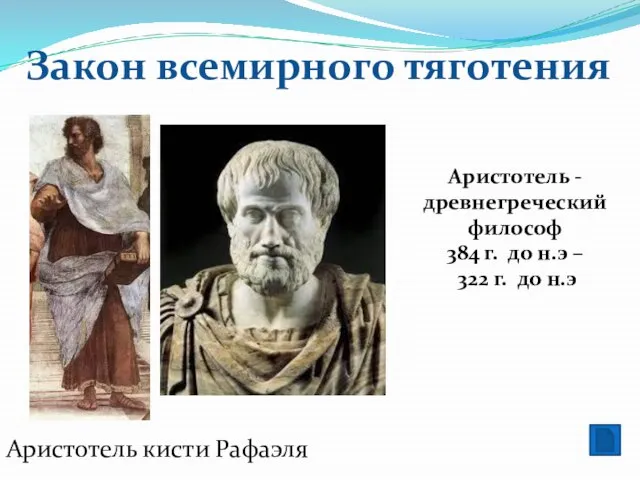 Закон всемирного тяготения Аристотель - древнегреческий философ 384 г. до н.э –