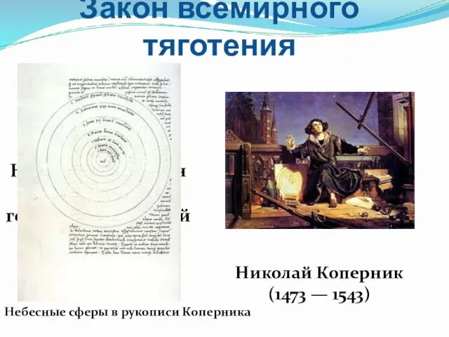 Николай Коперник (1473 — 1543) Закон всемирного тяготения Астроном, математик, экономист, каноник.