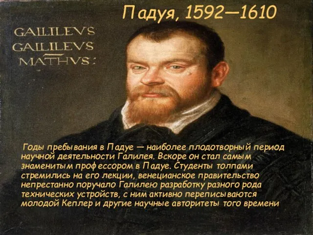 Падуя, 1592—1610 Годы пребывания в Падуе — наиболее плодотворный период научной деятельности