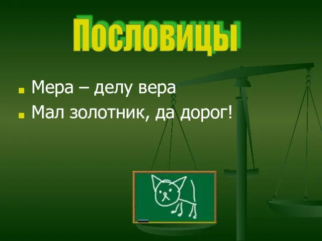 Мера – делу вера Мал золотник, да дорог! Пословицы