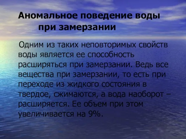 Аномальное поведение воды при замерзании Одним из таких неповторимых свойств воды является