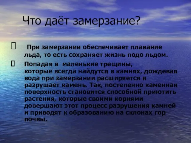 Что даёт замерзание? При замерзании обеспечивает плавание льда, то есть сохраняет жизнь