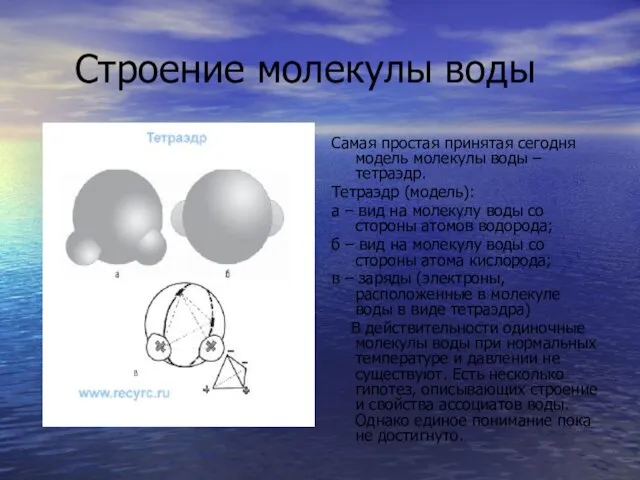 Строение молекулы воды Самая простая принятая сегодня модель молекулы воды – тетраэдр.