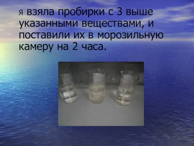 Я взяла пробирки с 3 выше указанными веществами, и поставили их в