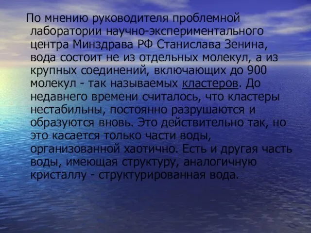 По мнению руководителя проблемной лаборатории научно-экспериментального центра Минздрава РФ Станислава Зенина, вода