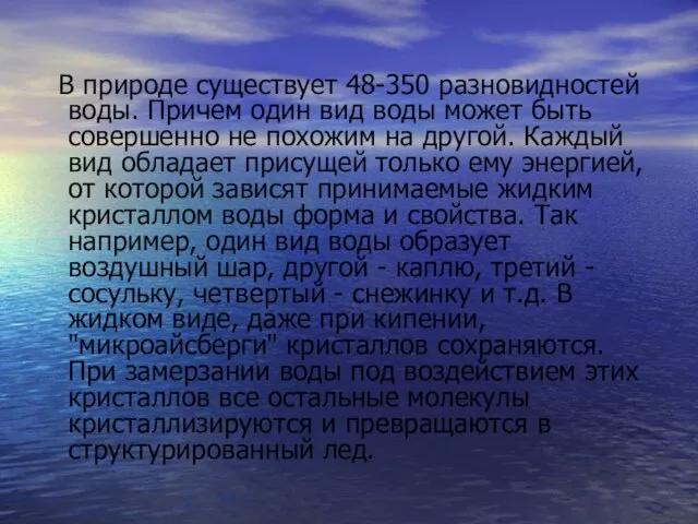 В природе существует 48-350 разновидностей воды. Причем один вид воды может быть