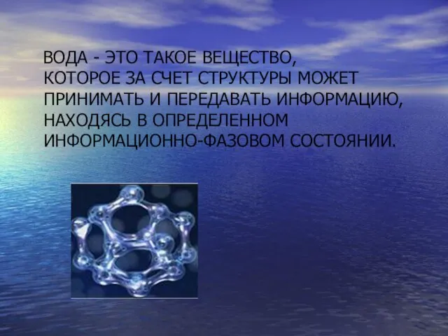 ВОДА - ЭТО ТАКОЕ ВЕЩЕСТВО, КОТОРОЕ ЗА СЧЕТ СТРУКТУРЫ МОЖЕТ ПРИНИМАТЬ И