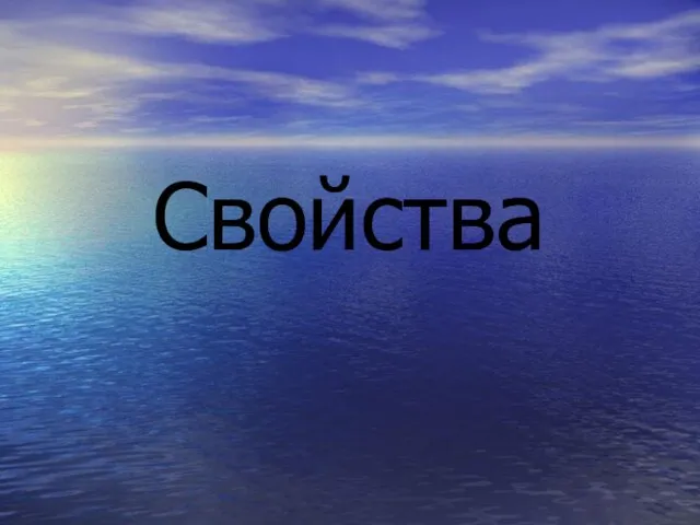 Свойства