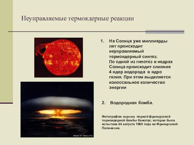 Неуправляемые термоядерные реакции На Солнце уже миллиарды лет происходит неуправляемый термоядерный синтез.