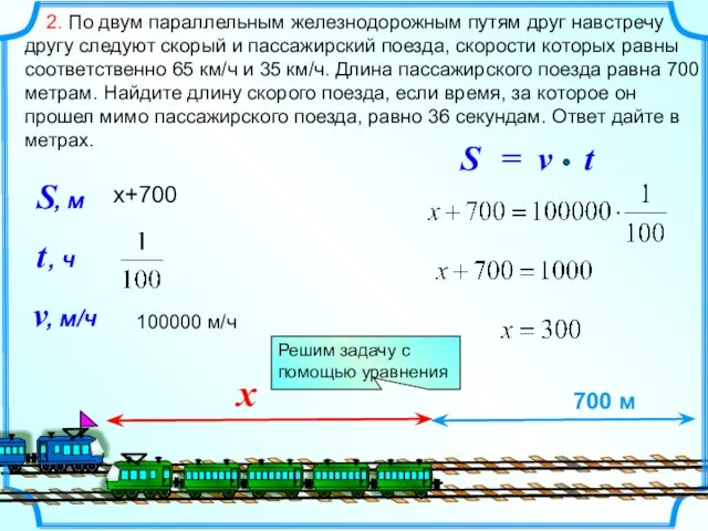 2. По двум параллельным железнодорожным путям друг навстречу другу следуют скорый и