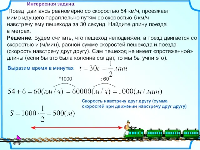 Поезд, двигаясь равномерно со скоростью 54 км/ч, проезжает мимо идущего параллельно путям