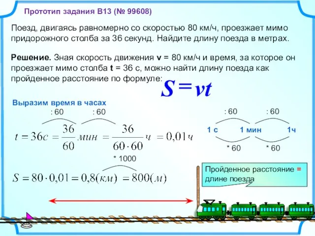 Поезд, двигаясь равномерно со скоростью 80 км/ч, проезжает мимо придорожного столба за